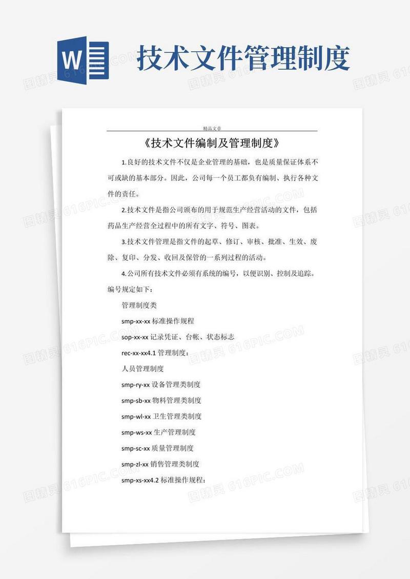 《技术文件编制及管理制度》