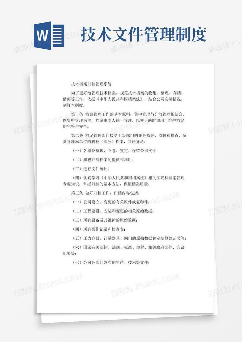 技术档案归档管理制度