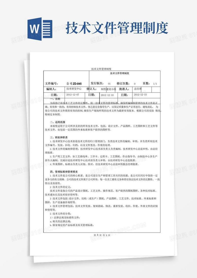 技术文件管理制度