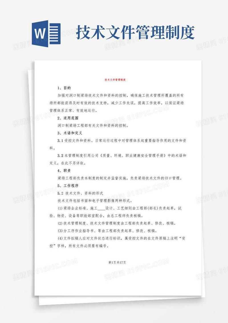 技术文件管理制度(10篇)