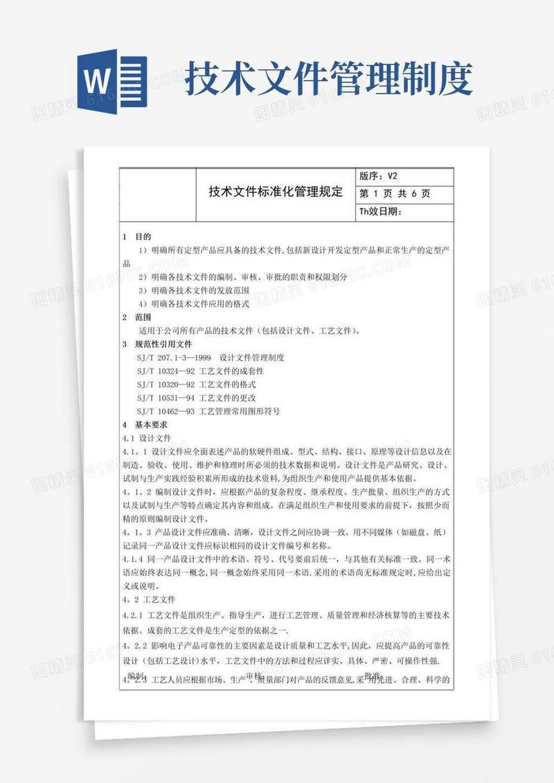 技术文件标准化管理规定