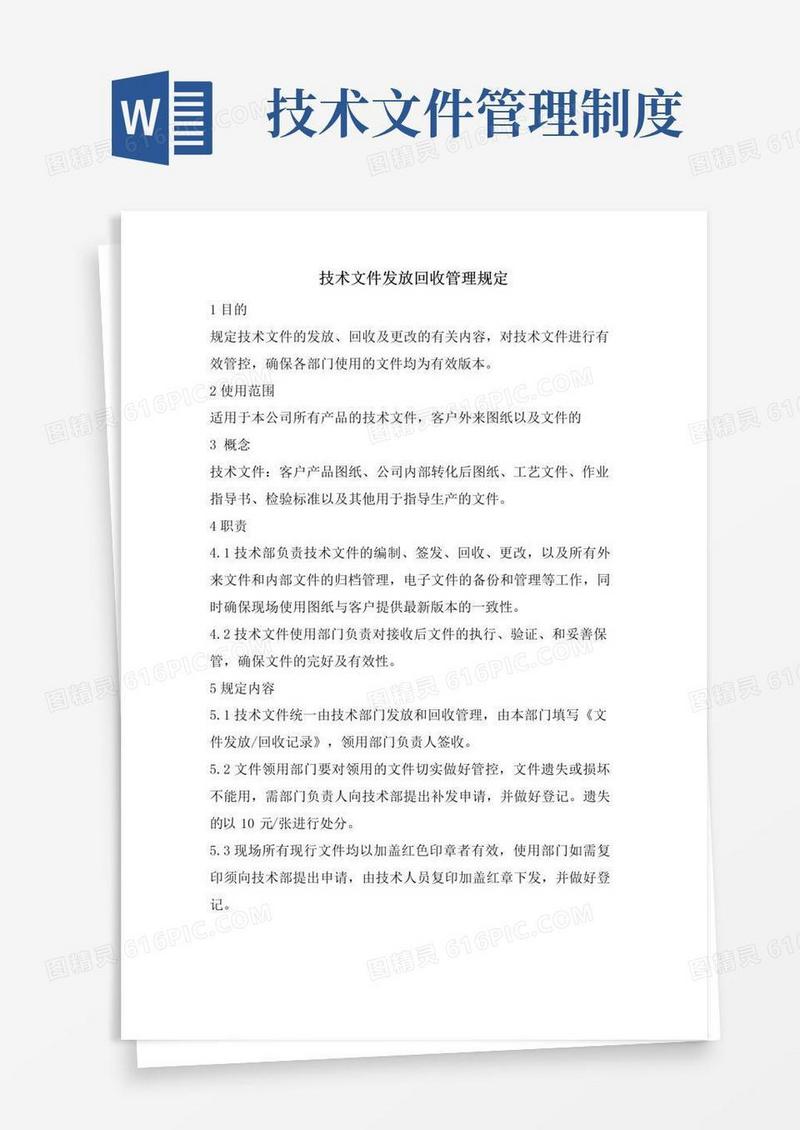 技术文件发放回收管理规定