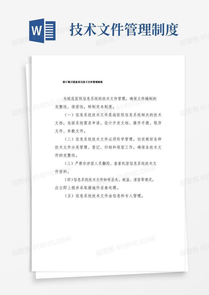 医疗集团信息系统技术文件管理制度