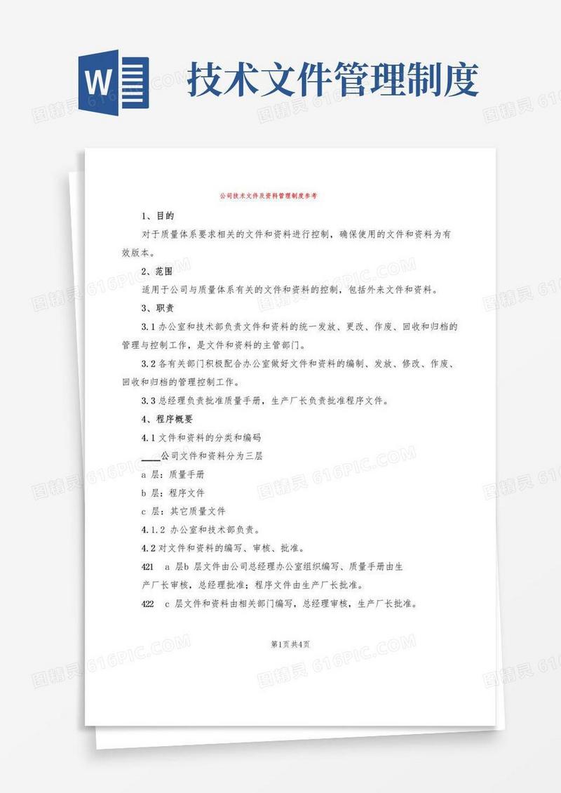 公司技术文件及资料管理制度参考(2篇)