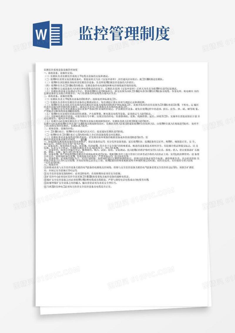 监测监控系统设备设施管理制度