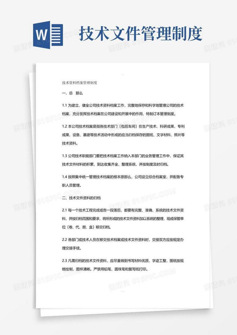 技术资料档案管理制度