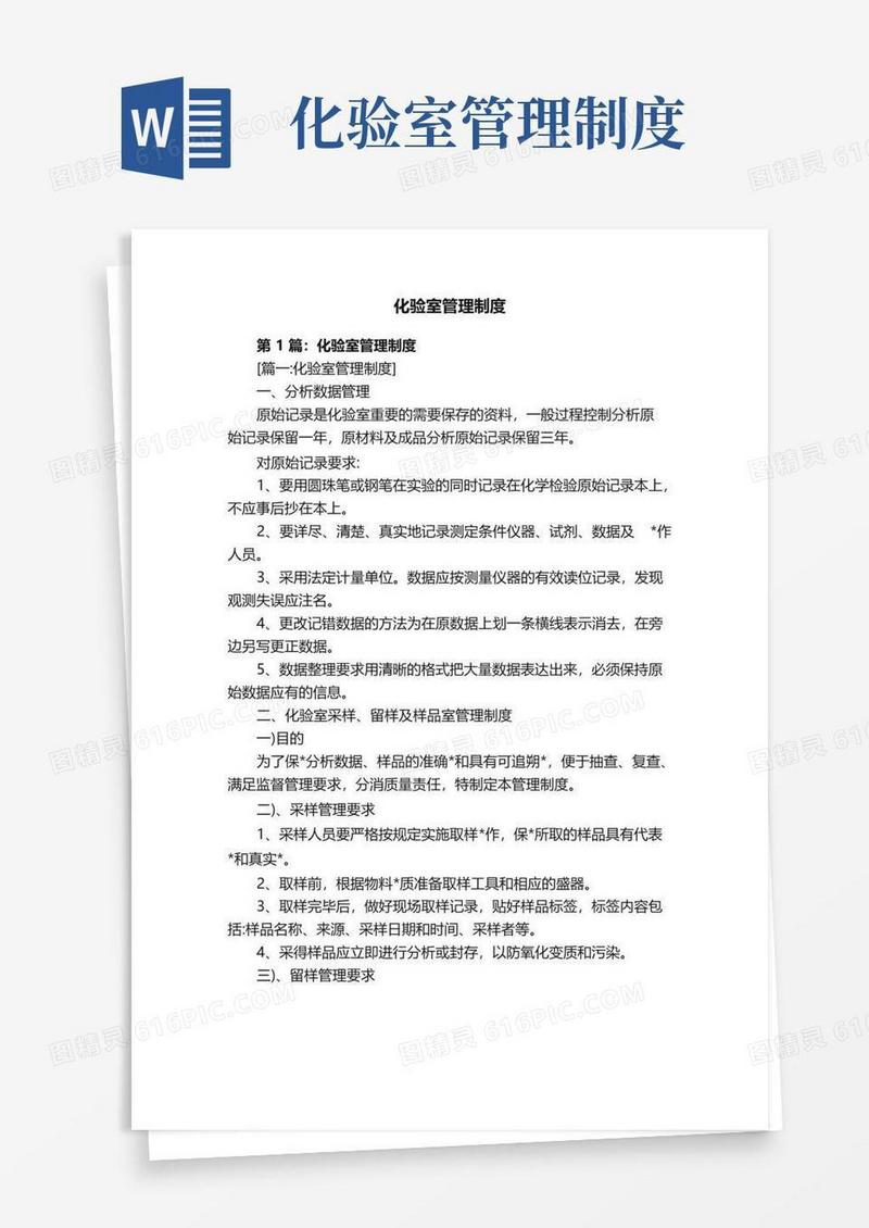 化验室管理制度