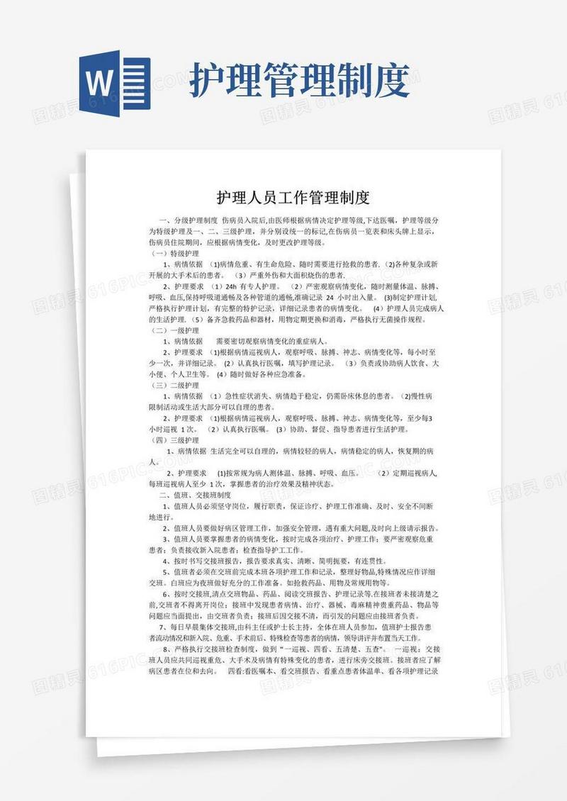 护理人员工作管理制度