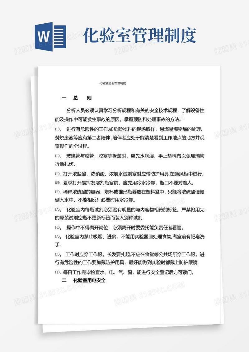 化验室安全管理制度