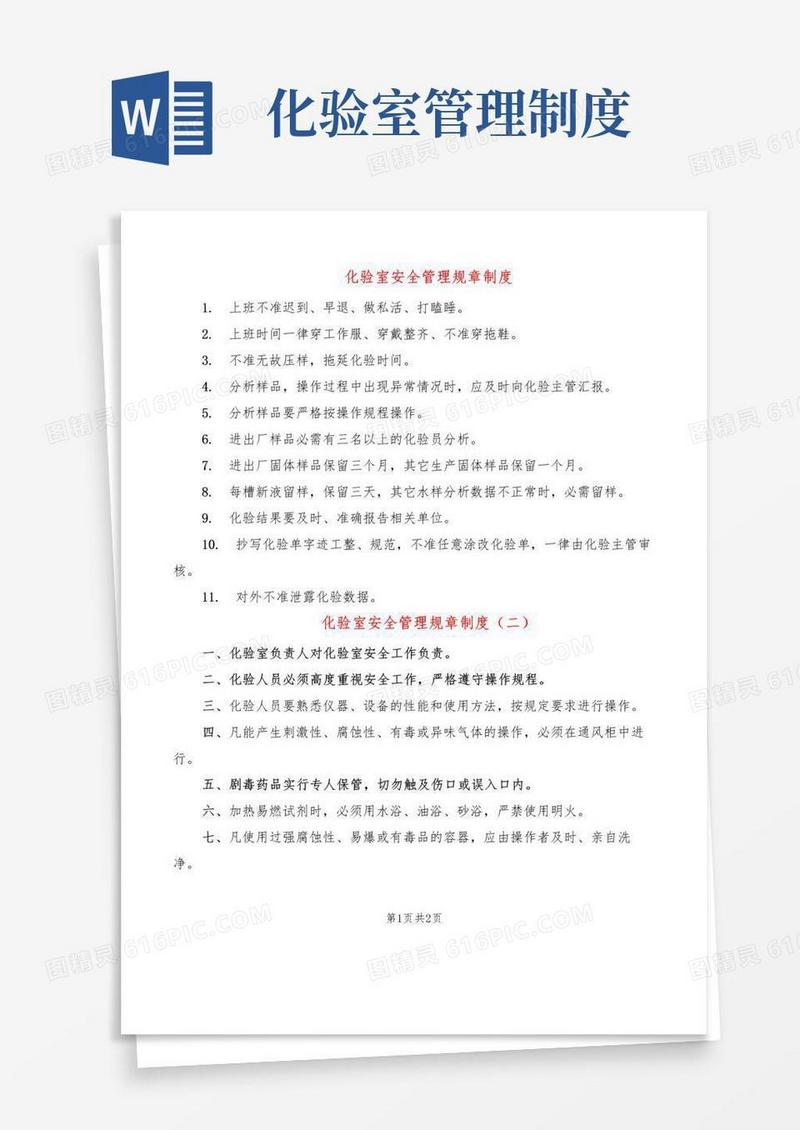 化验室安全管理规章制度(2篇)