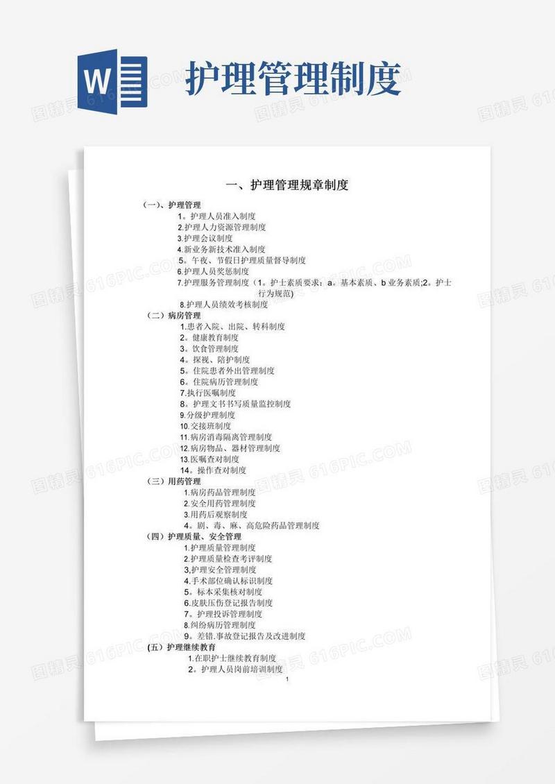 护理管理规章制度