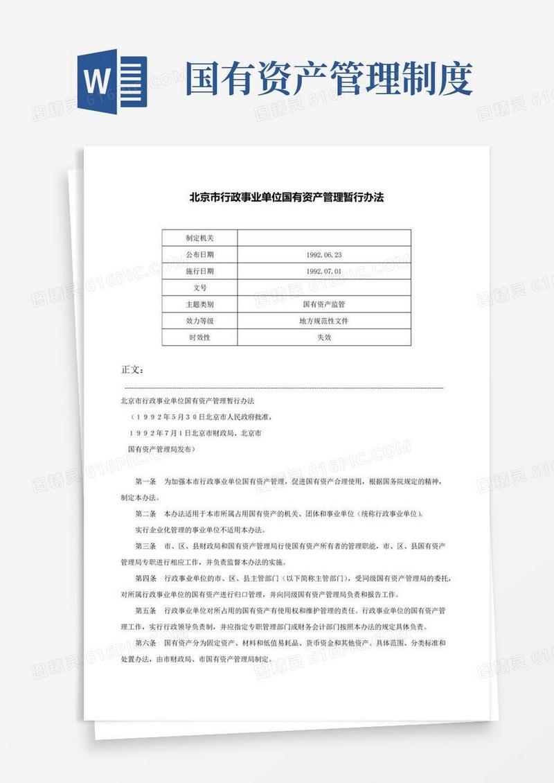 北京市行政事业单位国有资产管理暂行办法-