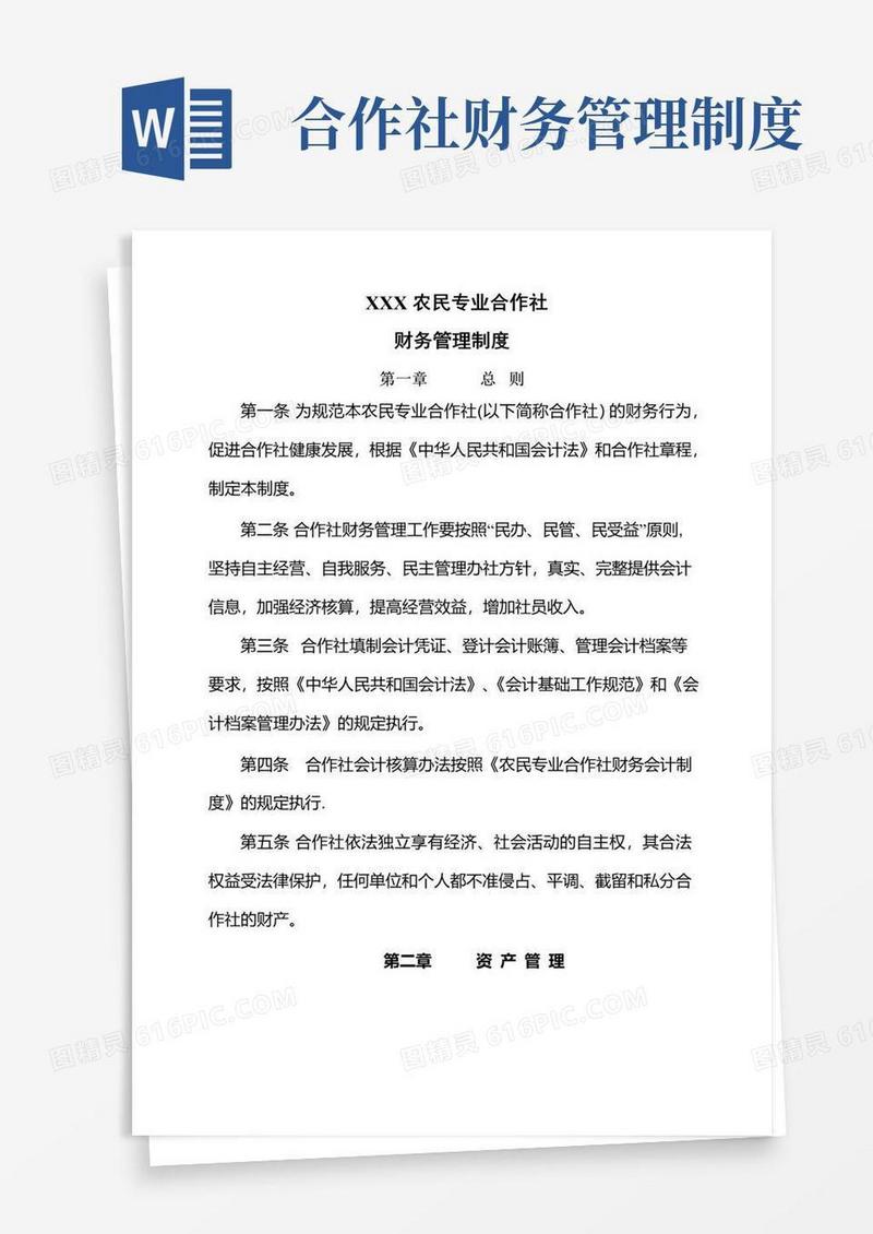 农村合作社财务管理制度