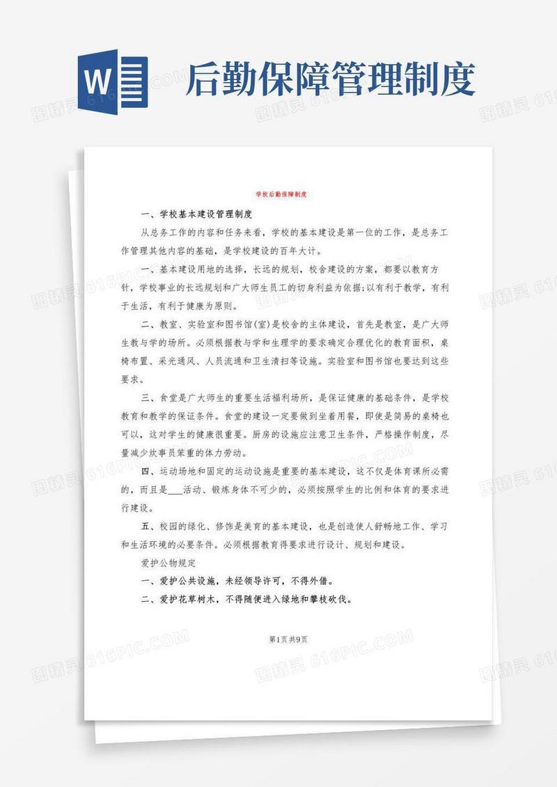 学校后勤保障制度(3篇)
