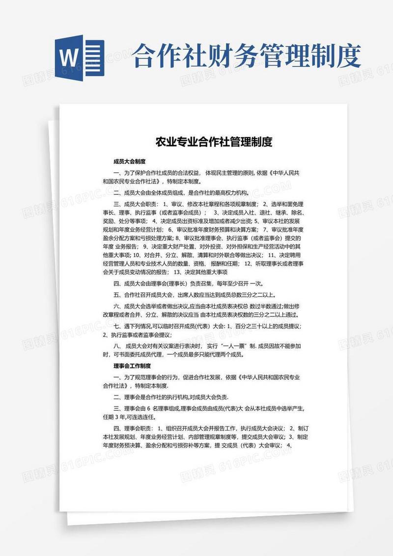农业专业合作社管理制度