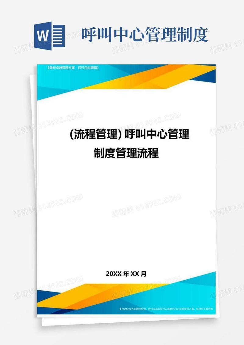 流程管理呼叫中心管理制度管理流程