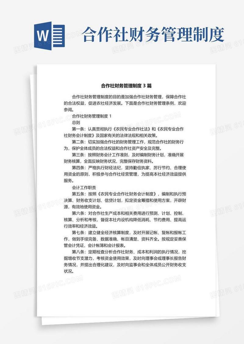 合作社财务管理制度3篇