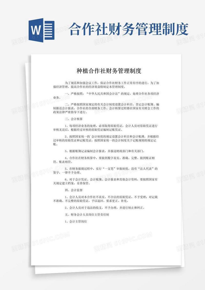 种植合作社财务管理制度