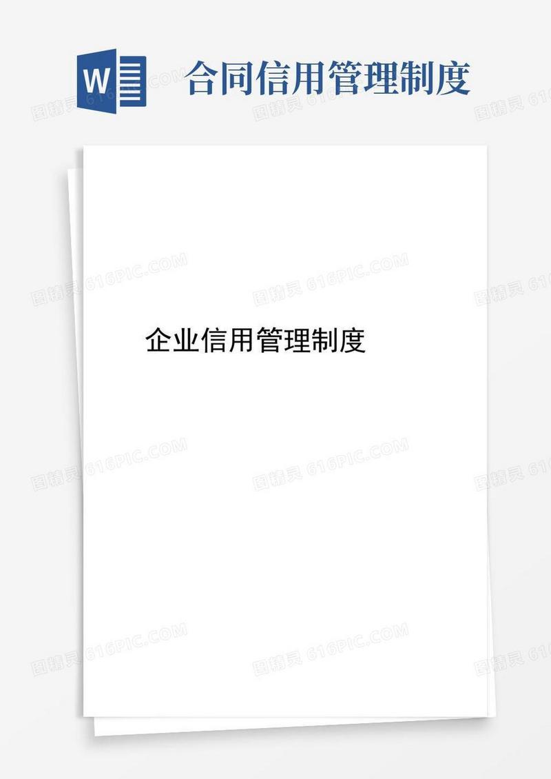 企业信用管理制度全