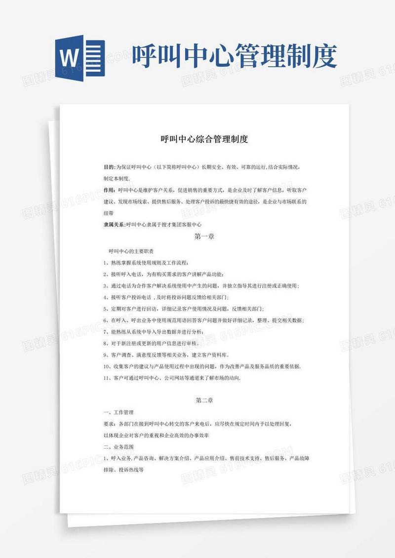 呼叫中心日常管理制度