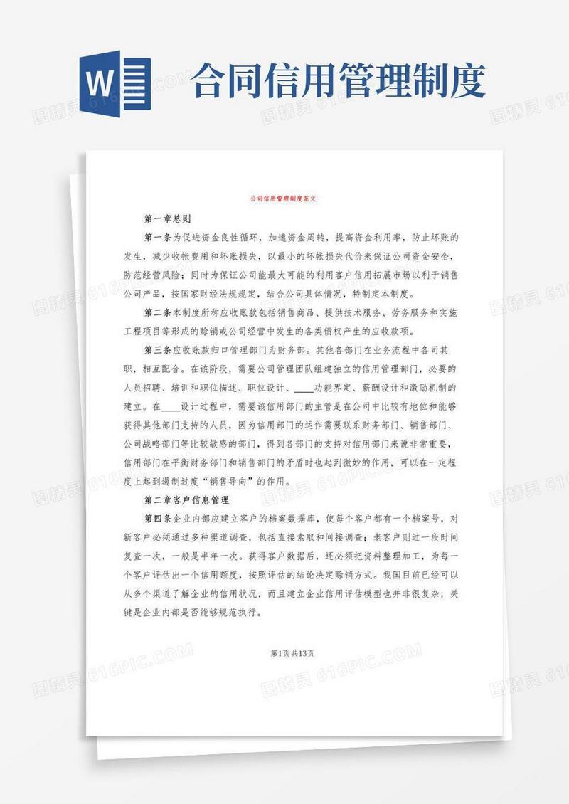 公司信用管理制度范文(2篇)