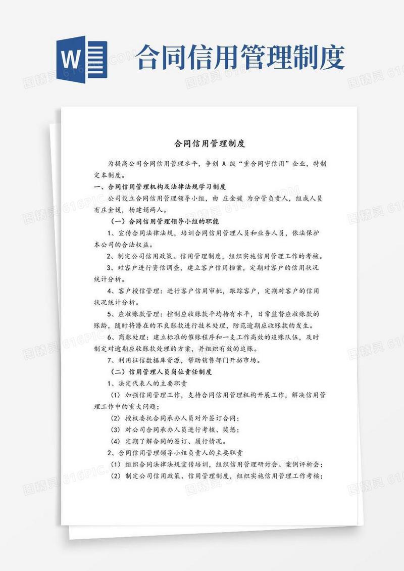 企业合同信用管理制度