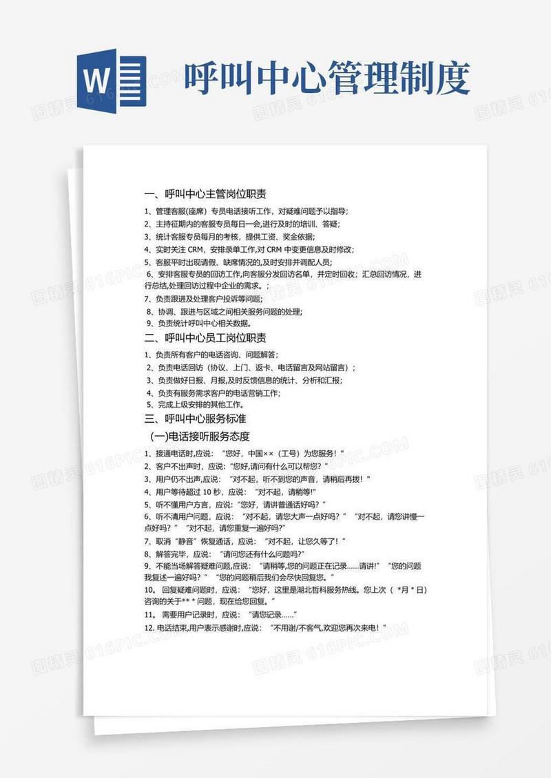 呼叫中心制度及管理流程