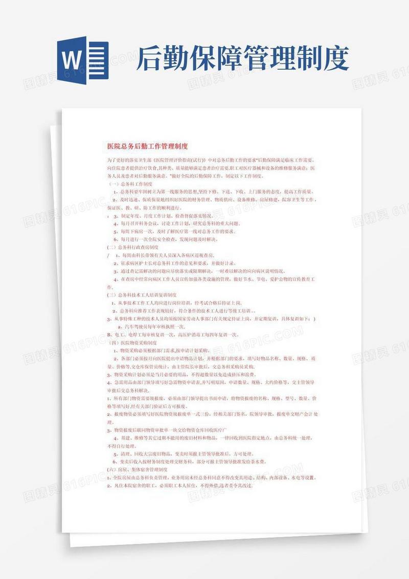 医院总务后勤工作管理制度