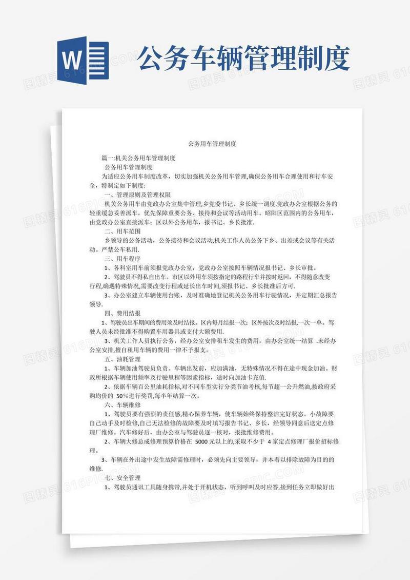 公务用车管理制度