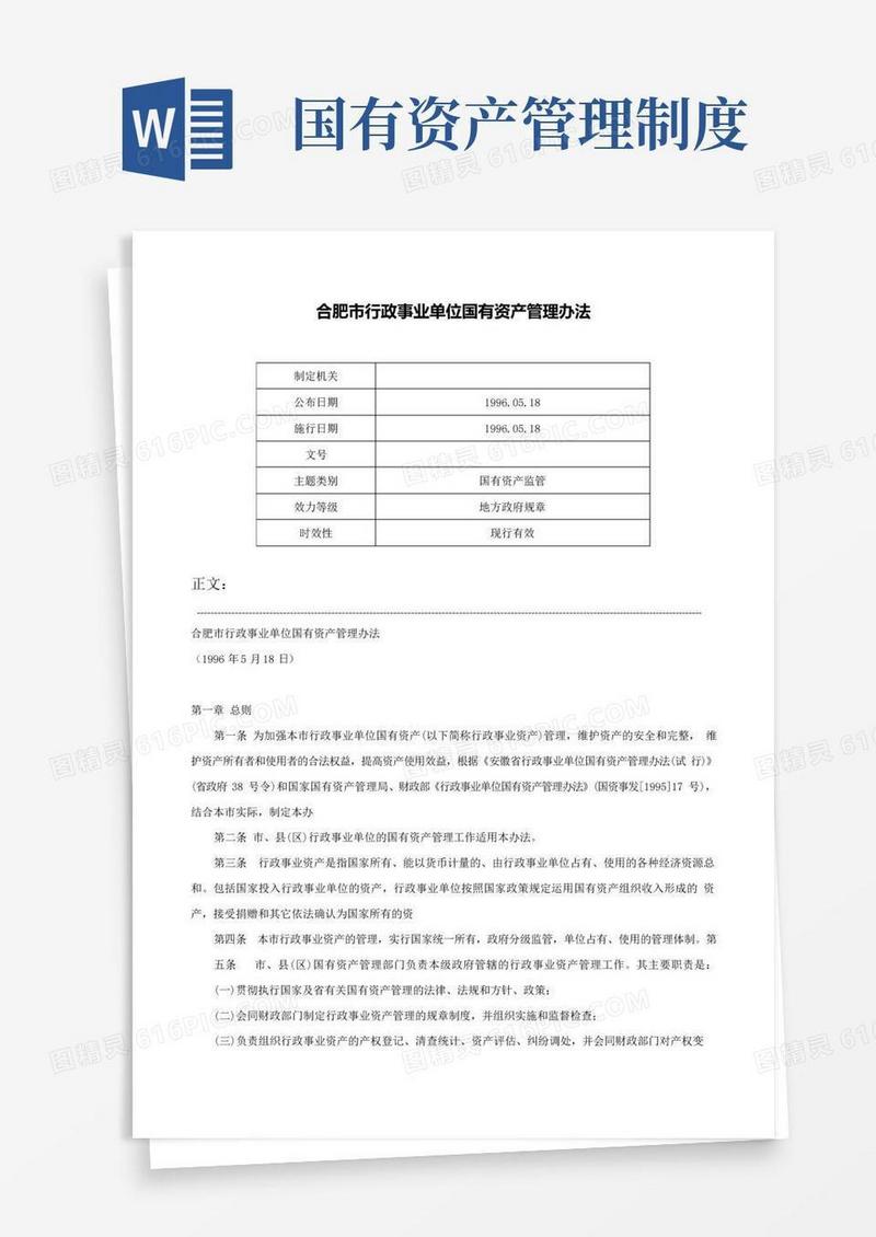 合肥市行政事业单位国有资产管理办法-