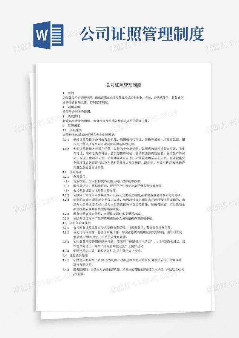 公司证照管理制度