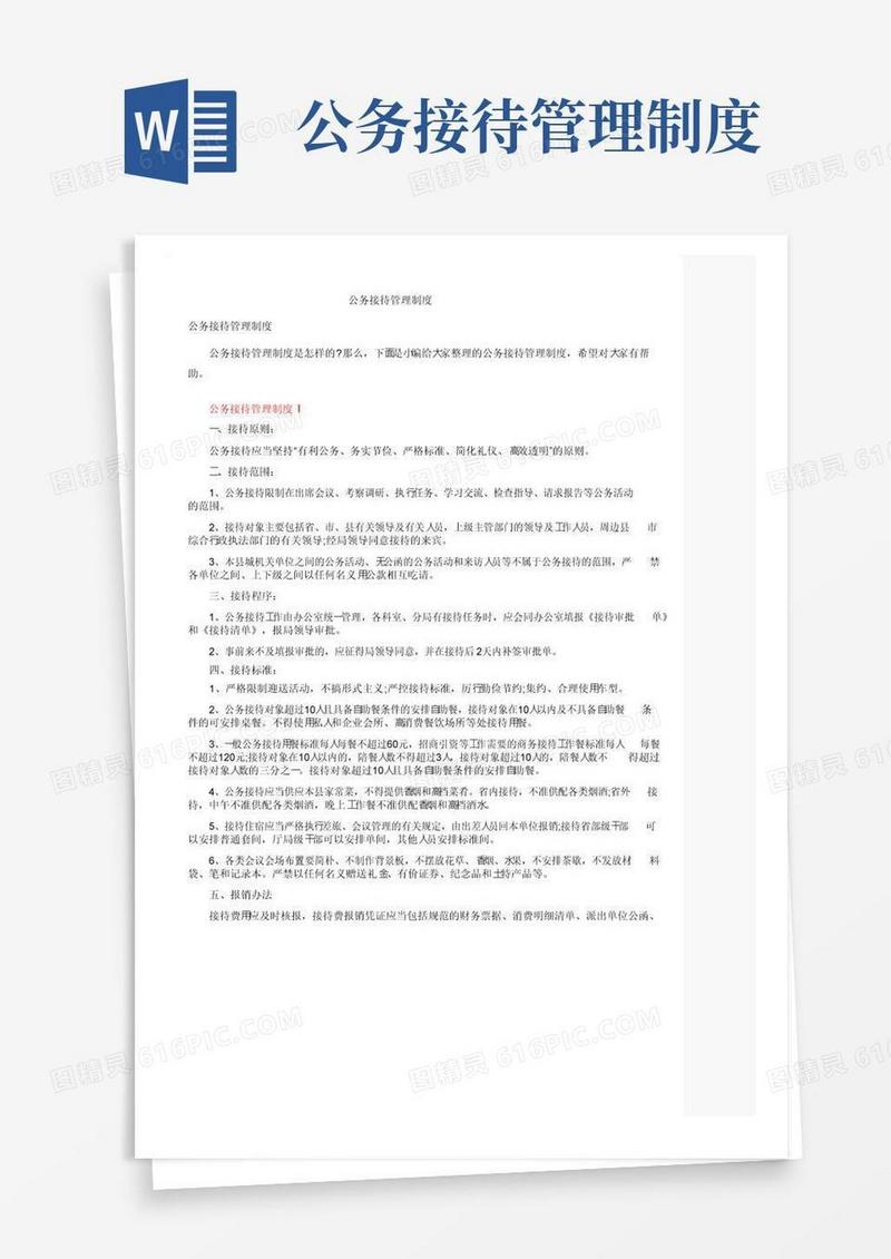 公务接待管理制度