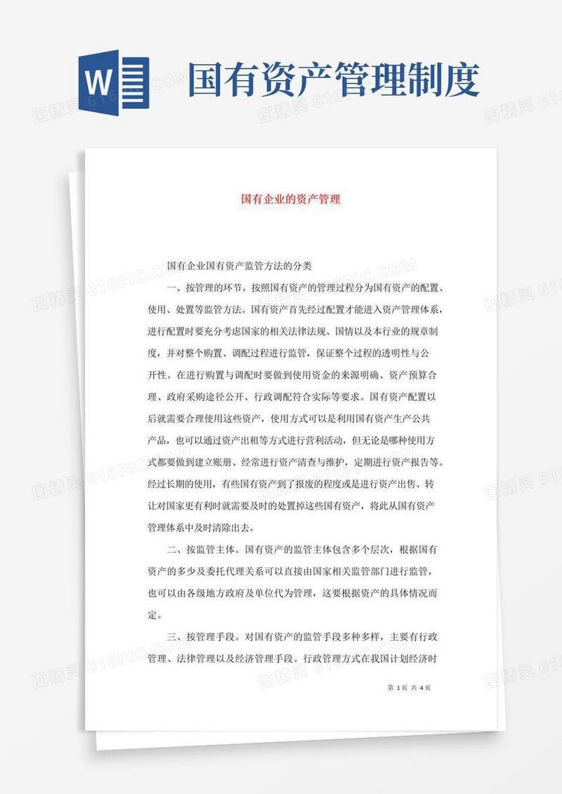 国有企业的资产管理