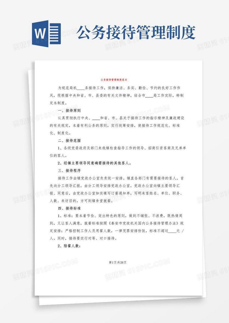 公务接待管理制度范本(8篇)