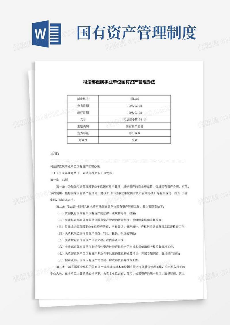 司法部直属事业单位国有资产管理办法-司法部令第54号