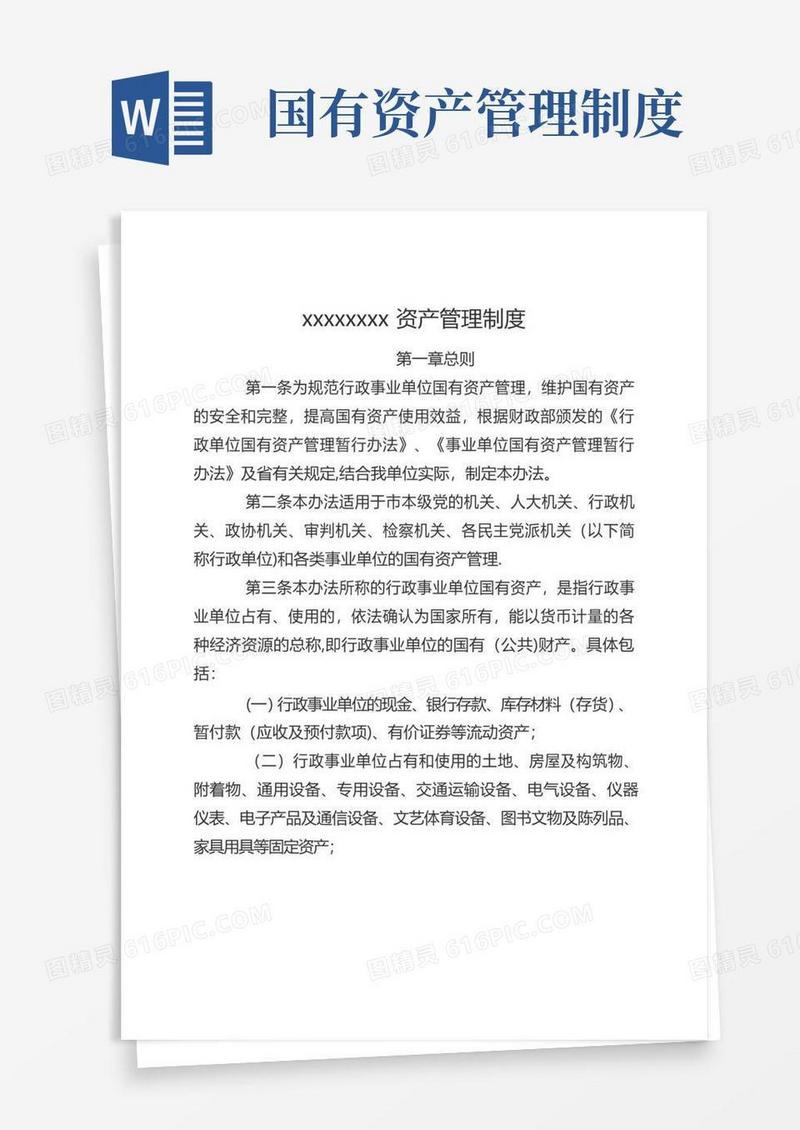 国有事业单位资产管理制度