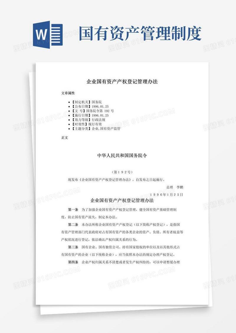 企业国有资产产权登记管理办法