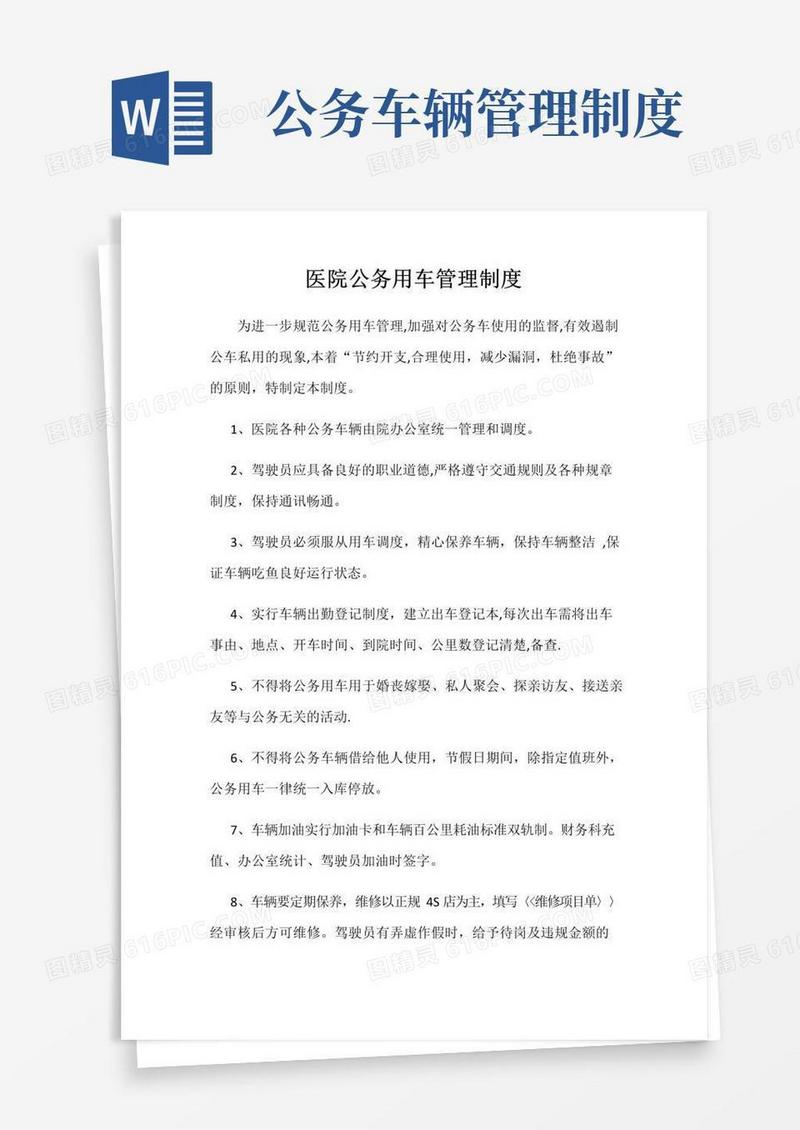 医院公务用车管理制度