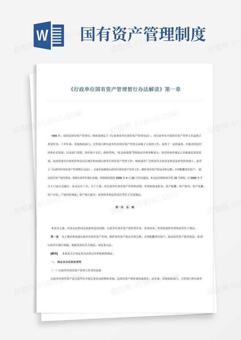 行政单位国有资产管理暂行办法解读
