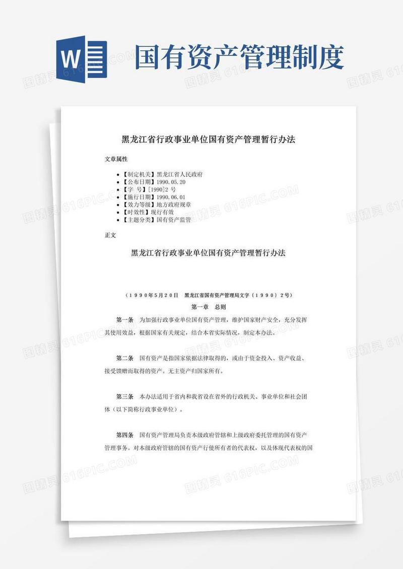 黑龙江省行政事业单位国有资产管理暂行办法