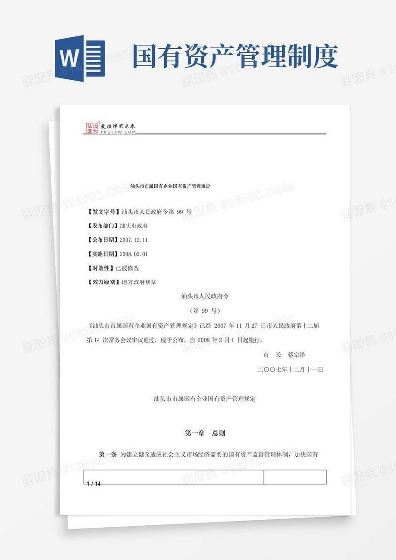 汕头市市属国有企业国有资产管理规定