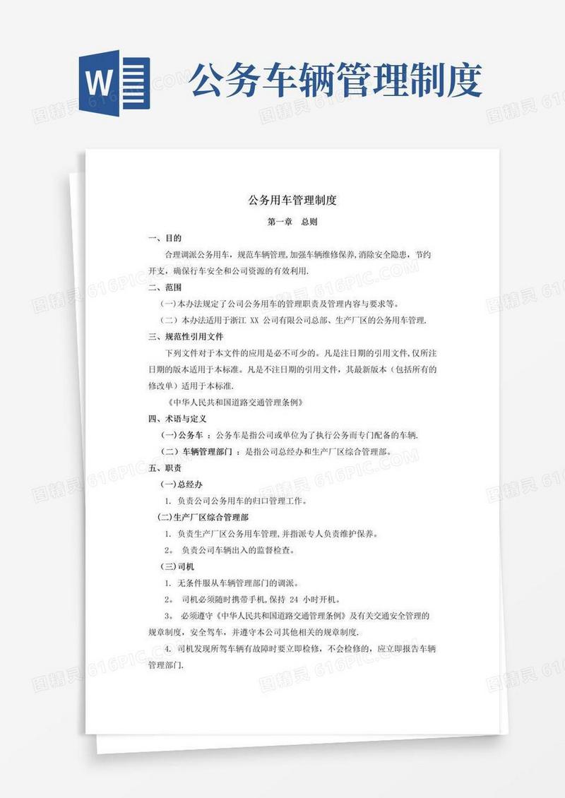 公务用车管理制度.