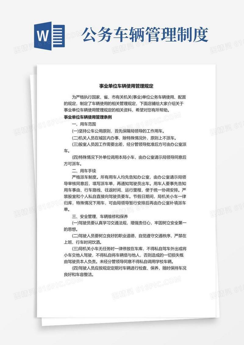 事业单位车辆使用管理规定