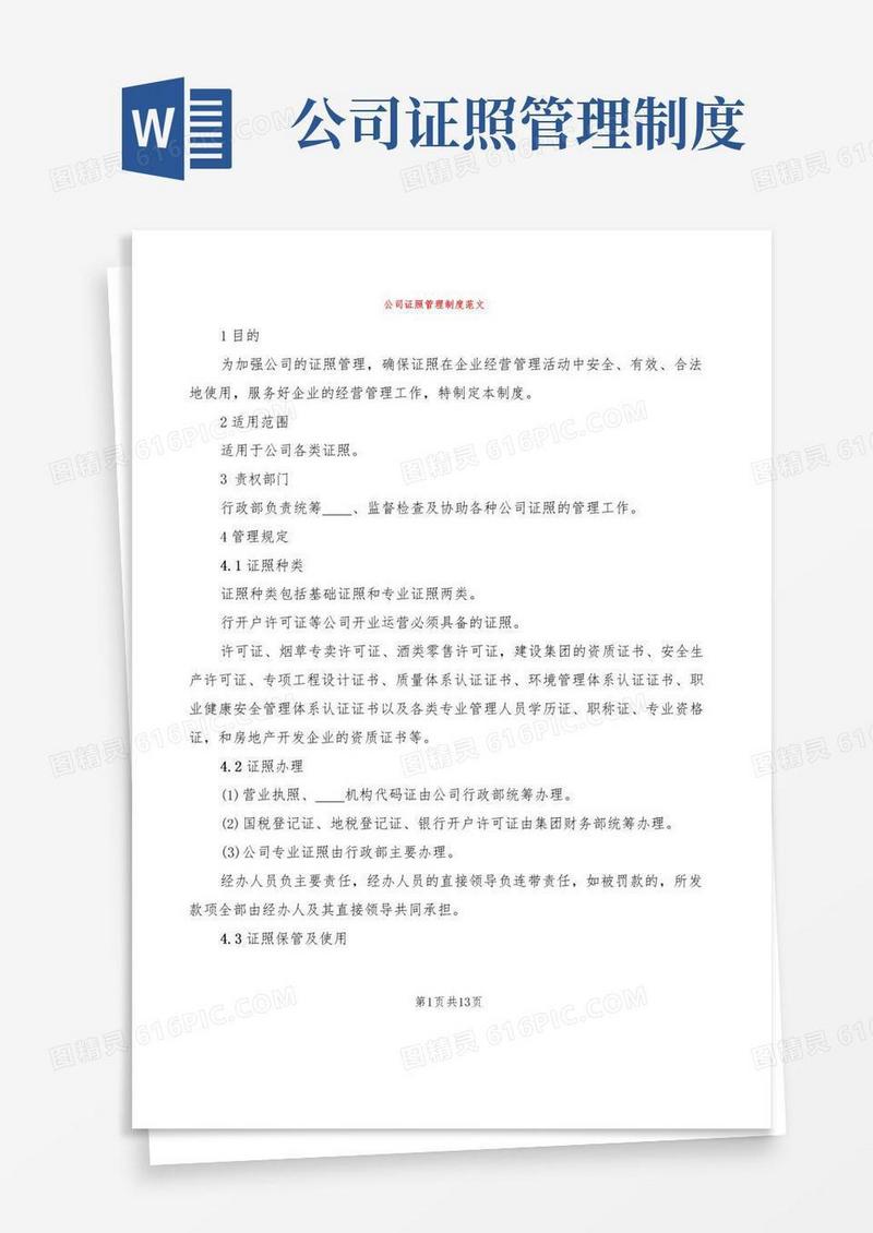 公司证照管理制度范文(10篇)
