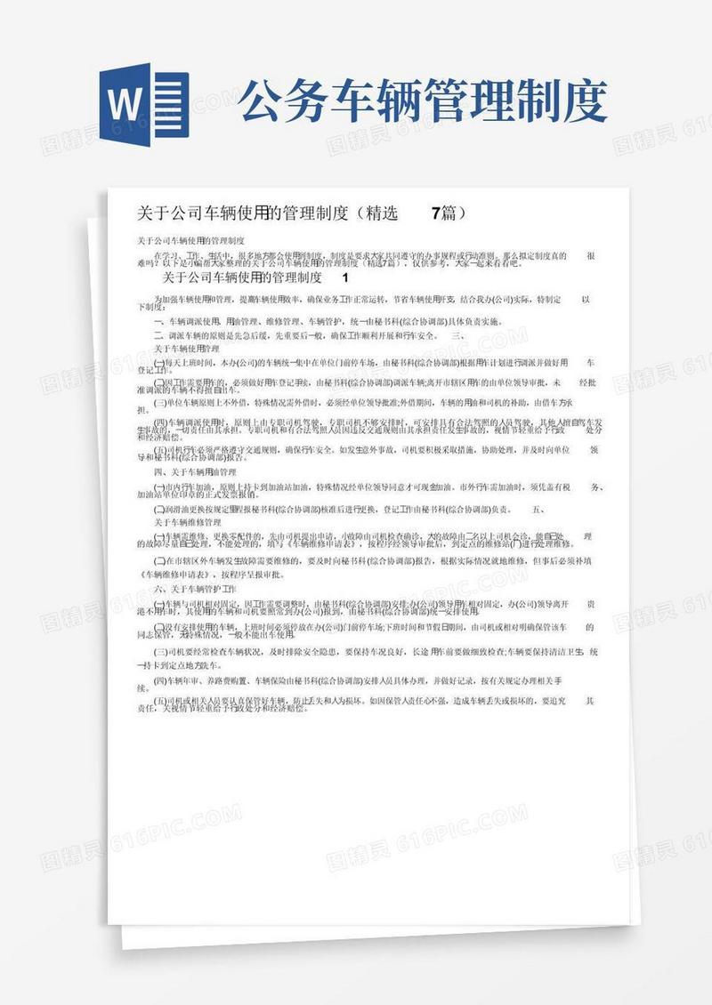 关于公司车辆使用的管理制度（精选7篇）