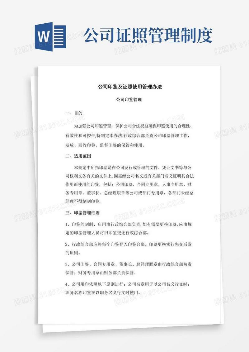 公司印鉴及证照管理办法
