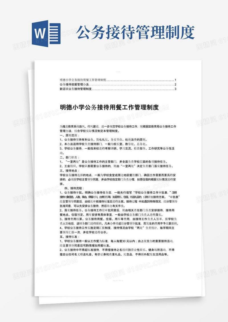 公务接待用餐管理规定