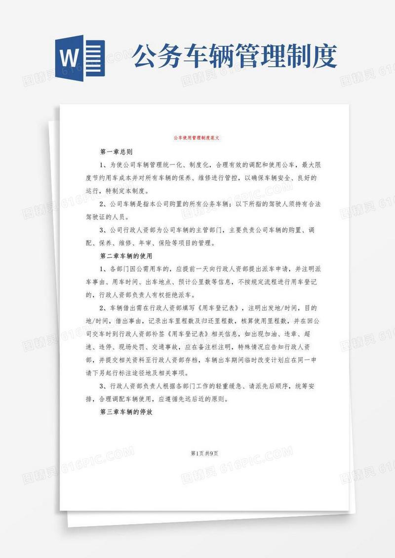 公车使用管理制度范文(2篇)