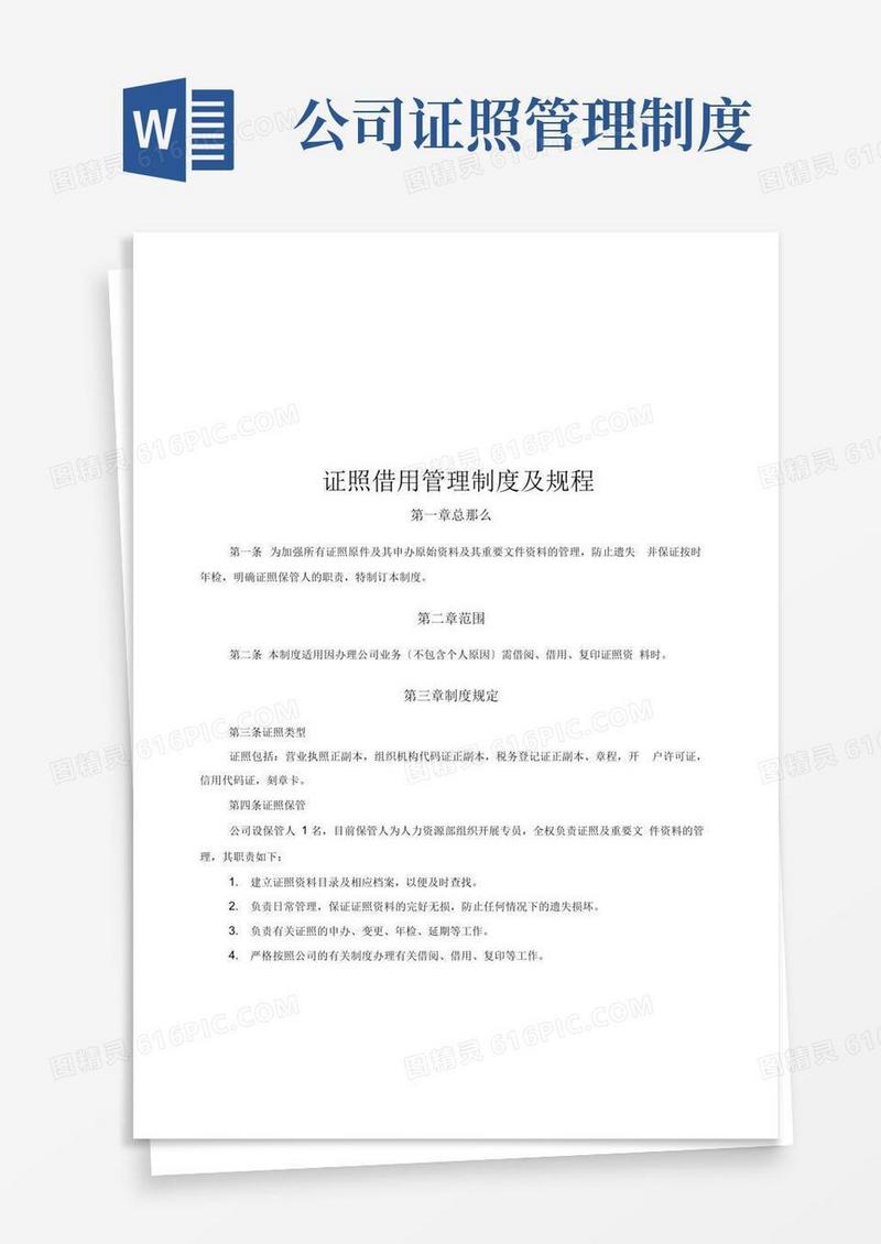 证照借用管理制度及规程