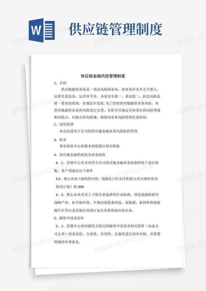 供应链金融风险管理制度